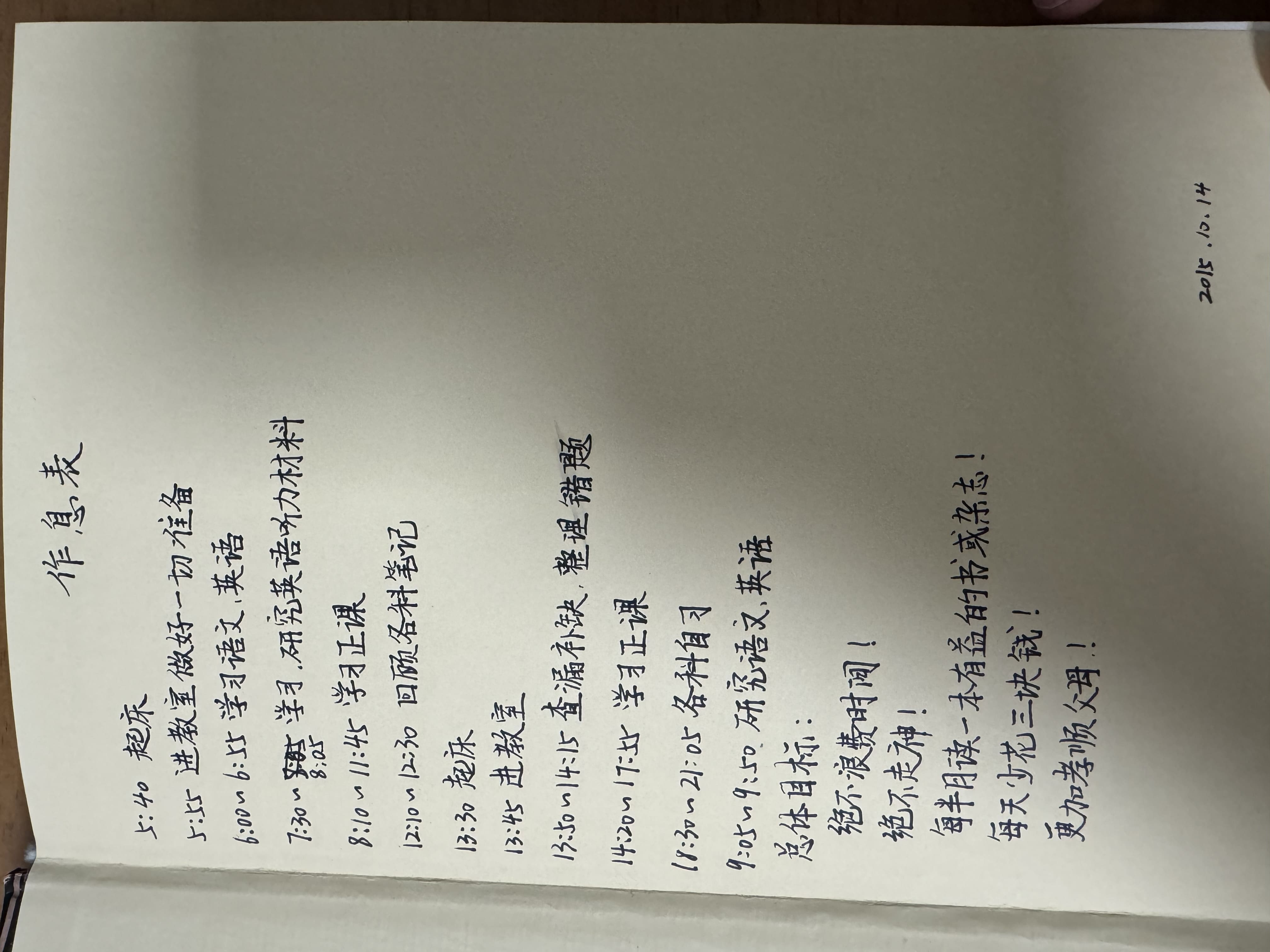 当年指定的作息计划